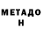 Метадон VHQ regalx1